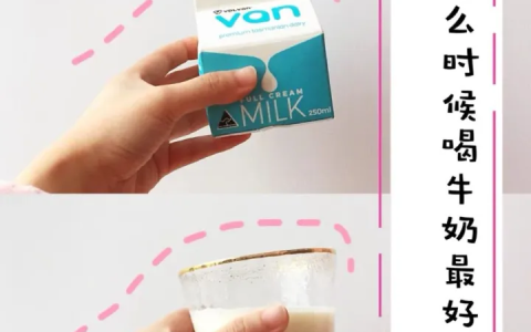 牛奶什么时候喝最好？（孕期牛奶什么时候喝好）
