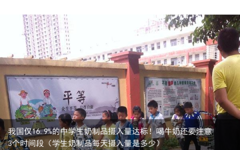 我国仅16.9%的中学生奶制品摄入量达标！喝牛奶还要注意3个时间段（学生奶制品每天摄入量是多少）