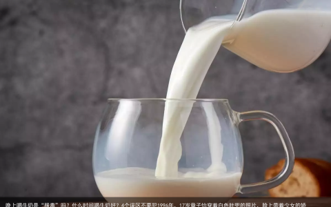 晚上喝牛奶是“服毒”吗？什么时间喝牛奶好？4个误区不要犯（晚上喝牛奶的最好时间）