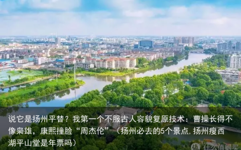 说它是扬州平替？我第一个不服（扬州必去的5个景点,扬州瘦西湖平山堂是年票吗）
