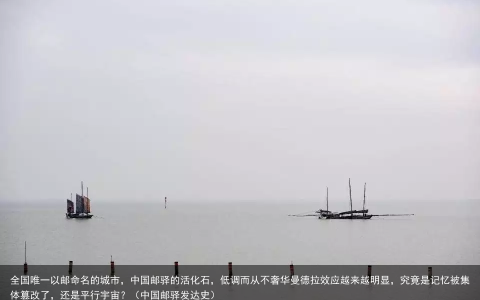 全国唯一以邮命名的城市，中国邮驿的活化石，低调而从不奢华曼德拉效应越来越明显，究竟是记忆被集体篡改了，还是平行宇宙？（中国邮驿发达史）