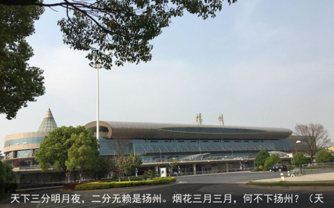 天下三分明月夜，二分无赖是扬州。烟花三月三月，何不下扬州？（天下三分明月夜下一句是二分无赖是扬州）
