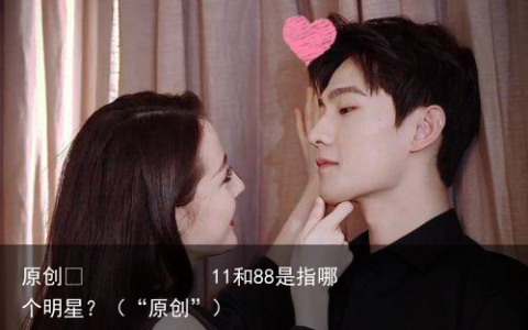 11和88是指哪个明星?