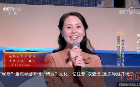 “80后”重庆导游寄情“诗城”文化：忆往昔 叹变迁(重庆导游开场白)