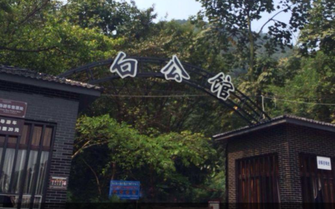 重庆景点推荐，白公馆#低音号语音导游#(重庆白公馆好玩吗)