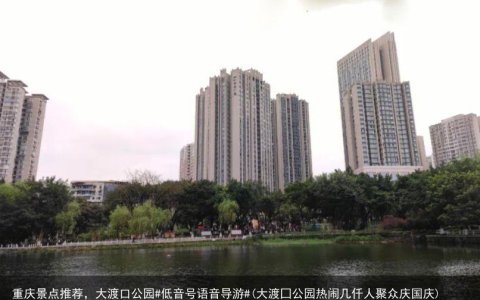 重庆景点推荐，大渡口公园#低音号语音导游#(大渡囗公园热闹几仟人聚众庆国庆)