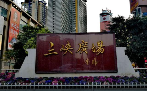 重庆景点推荐，三峡广场 低音号语音导游(三峡广场ktv)