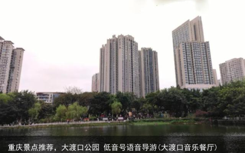重庆景点推荐，大渡口公园 低音号语音导游(大渡口音乐餐厅)