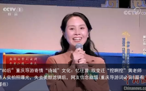 “80后”重庆导游寄情“诗城”文化：忆往昔 叹变迁“挖啊挖”黄老师路人实拍照曝光，失去美颜滤镜后，网友信念崩塌(重庆导游词必背8篇有哪些)