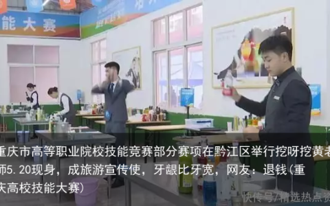 重庆市高等职业院校技能竞赛部分赛项在黔江区举行