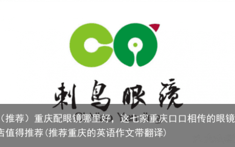 （推荐）重庆配眼镜哪里好，这七家重庆的眼镜店值得推荐