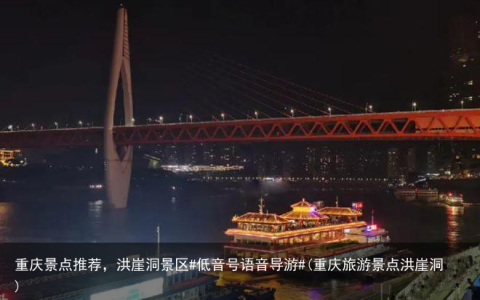 重庆景点推荐，洪崖洞景区#低音号语音导游#(重庆旅游景点洪崖洞)