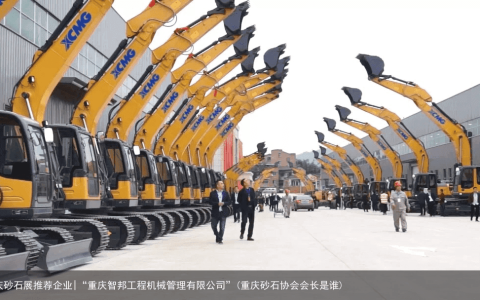 重庆砂石展推荐企业|“重庆智邦工程机械管理有限公司”(重庆砂石协会会长是谁)