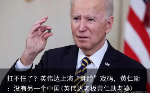 扛不住了？英伟达上演“翻脸”戏码，黄仁勋：没有另一个中国(英伟达老板黄仁勋老婆)