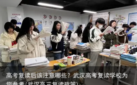 高考复读后该注意哪些？武汉高考复读学校为您参考(武汉高三复读政策)