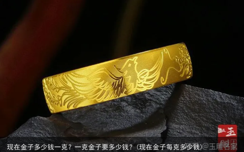 现在金子多少钱一克？一克金子要多少钱？(现在金子每克多少钱)