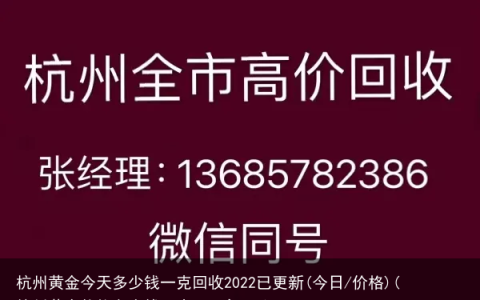 杭州黄金今天多少钱一克回收2022已更新(今日/价格)(杭州黄金价格多少钱一克2020年8月)