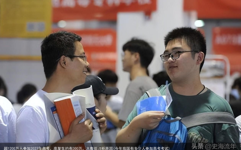 超1200万人参加2023年高考，高复生约有300万，大数据详析原因(今年我国有多少人参加高考考试)