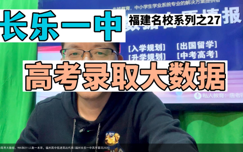 长乐一中高考大数据，985和211人数一本率，福州高中低进高出代表(福州长乐一中高考喜讯2020)