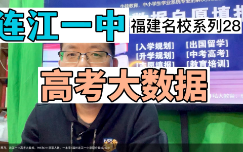 福州高考黑马，连江一中高考大数据，985和211录取人数，一本率(福州连江一中录取分数线2022)