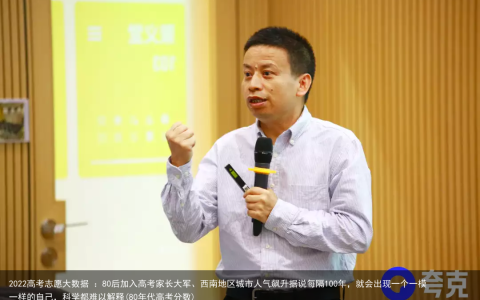 2022高考志愿大数据 ：80后加入高考家长大军、西南地区城市人气飙升