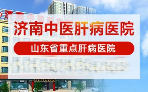 山东济南肝病医院是公立医院吗？济南肝病医院预约挂号？(济南哪家肝病治疗的医院好一点)