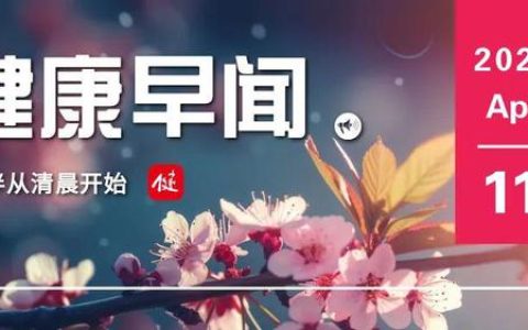 AI可以“听出”感冒，准确率达约70%……一起来听健康早闻！2023年4月11日(感冒语音打针吗)