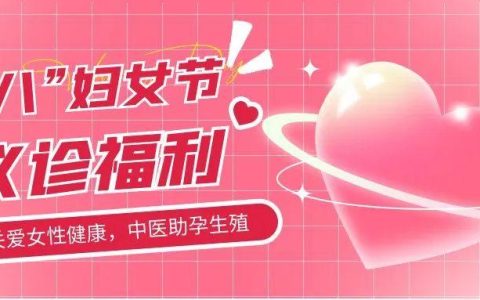 福利来啦！3月8日，全国名中医尤昭玲率领中医生殖团队义诊