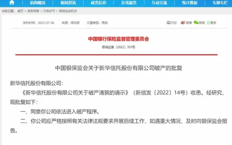 2022年7月6日，中国银监会同意“新华信托”破产(新华信托公司最新消息)