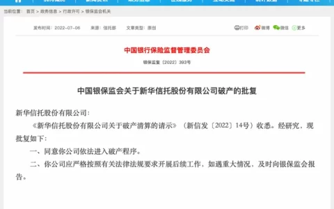 新华信托进入破产程序原因(新华信托最新产品经理招聘)