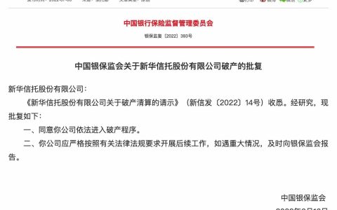 被接管的新华信托依法进入破产程序，已获银保监会批准(新华信托接管组成员名单公示)