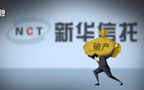 资产55亿、负债超122亿元！新华信托破产，多起诉讼未决(新华信托总部在哪?)