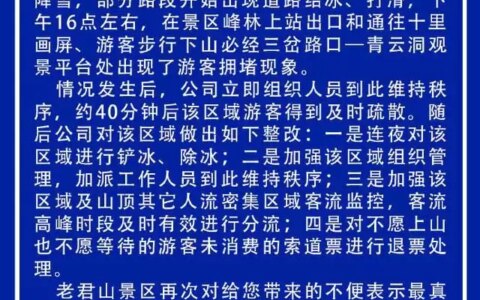 大量游客滞留，河南老君山景区发布情况说明并致歉(河南老君山在哪里门票多少钱)