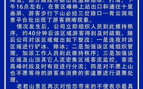 老君山景区就游客滞留致歉：约40分钟后游客得到疏散(老君山景区2023)
