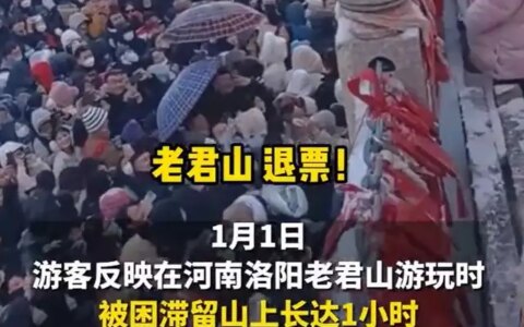 老君山景区为元旦大量游客滞留致歉，曾因安全检查不合格被多次要求整改《狂飙》唯一没有落网的反派，别看他戏份不多，连徐忠得掂量一下(老君山风景区门票优惠政策)