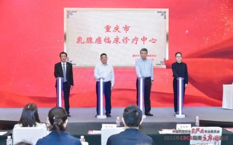 规范乳腺癌诊疗 重庆大学附属肿瘤医院乳腺癌临床诊疗中心揭牌(重庆治疗乳腺癌最好医院排名)