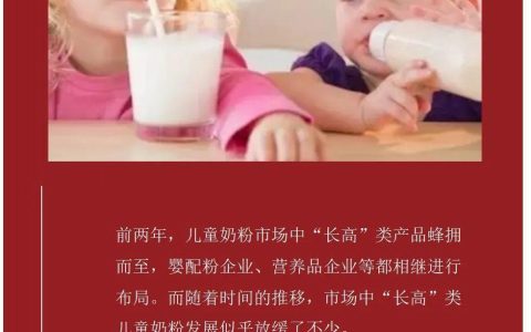 儿童奶粉从“长高”到“配方”，迈入“概念”到“实质”竞争（臻护高儿童奶粉真的能长高吗）
