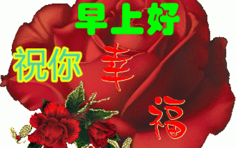 朋友圈问候大家早上好快乐的祝福语图片 好看的早上好动态祝福图片表情大全-大家早上好问侯语句