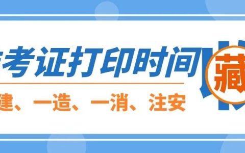 【速看】中国人事考试网已开通 中级注安、一造准考证打印入口~(几分钟了解中国)