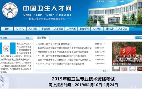 中国卫生人才网：2019年护师/主管护师报考时间确定！(2019主管护师考试日期)