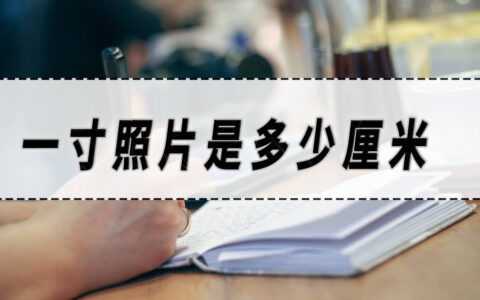 一寸照片是多少厘米？一寸照片拍摄方法分享！-一寸的照片多少厘米?