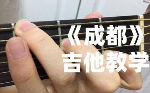 十分钟学会用吉他弹奏赵雷的《成都》_吉他教学_吉他谱(成都吉他谱弹唱原版教学视频)