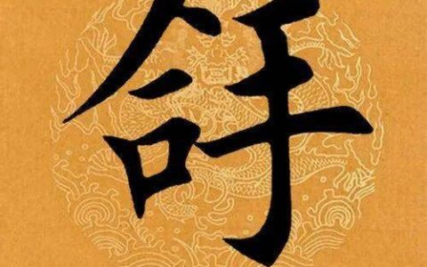 【每日一字】 ​拿（3145）2023.04.12(每日一字图片)