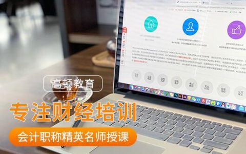 高顿教育：注会报名入口时间：网报系统开通中！(高顿教育注册会计师培训多少钱)