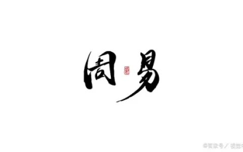 周易六十四卦记忆口诀-《周易》六十四卦