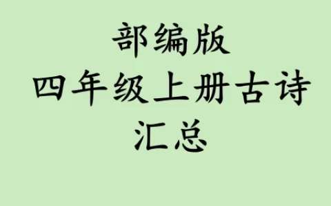 部编版语文四年级上册古诗汇总-部编版小学语文四年级上册古诗三首