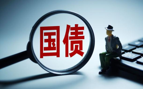 国债利率非常高，且收益稳定，买不到国债怎么办？看完你就明白了-国债好买吗干嘛买不到