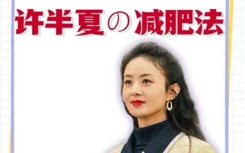 女星赵丽颖减肥法，照着做让你体重不过百！-赵丽颖减肥餐视频