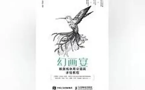 力荐最热小说《幻画宴：唯美线体商业插画手绘教程》，值得反复读！-幻画是什么意思