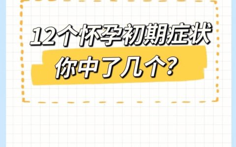 受孕成功最早表现是什么？-受孕成功早期症状